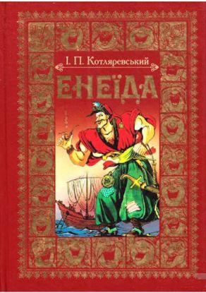  Зображення Енеїда 