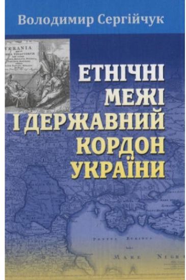Книга Етнічні межі і державний кордон України. Автор Сергійчук В.