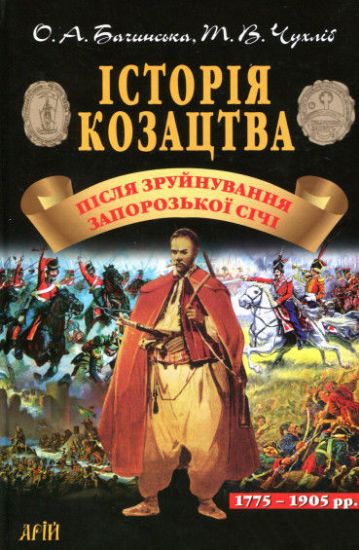 Зображення Історія козацтва. Після зруйнув. Запорозької Січі