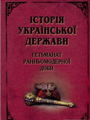 Книга Історія Української Держави. Гетьманат Ранньомодерної доби. Издательство Арий