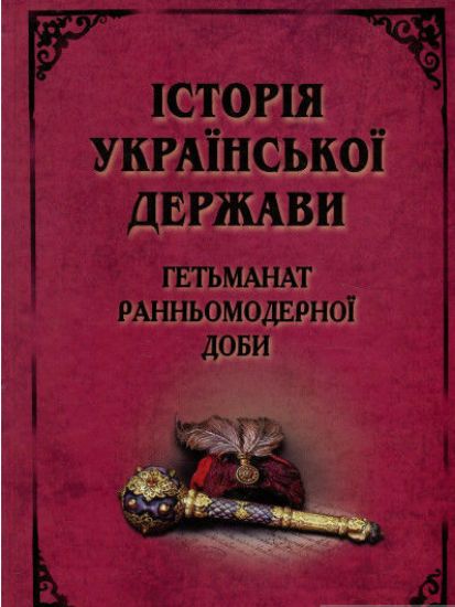 Книга Історія Української Держави. Гетьманат Ранньомодерної доби. Издательство Арий