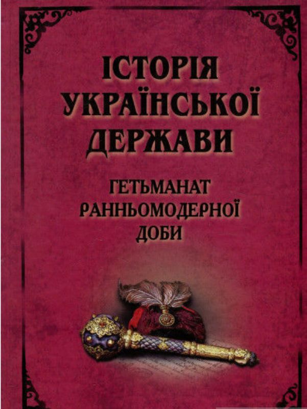 Книга Історія Української Держави. Гетьманат Ранньомодерної доби. Издательство Арий