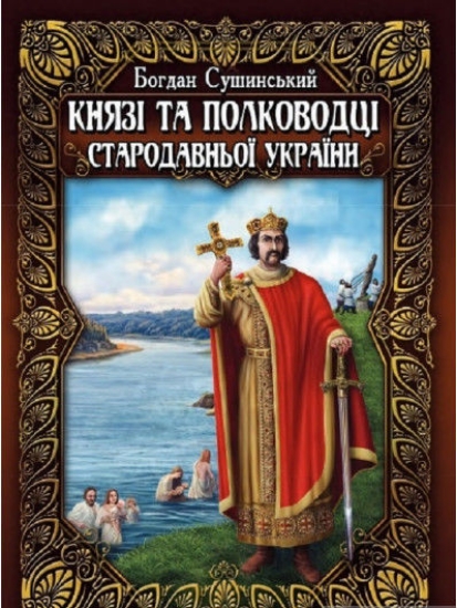 Книга Князі та полководці стародавньої України. Автор Сушинський Б.