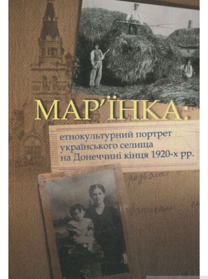 Книга Мар'їнка:етнокультурний портрет українського селища на Донеччині кінця 1920-х рр.. Издательство Кліо