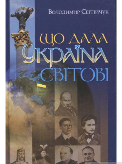 Книга Що дала Україна світові. Автор Сергійчук В.