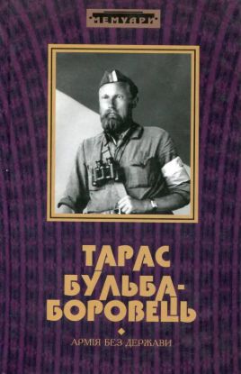 Книга Армія без держави. Автор Бульба-Боровець Т.