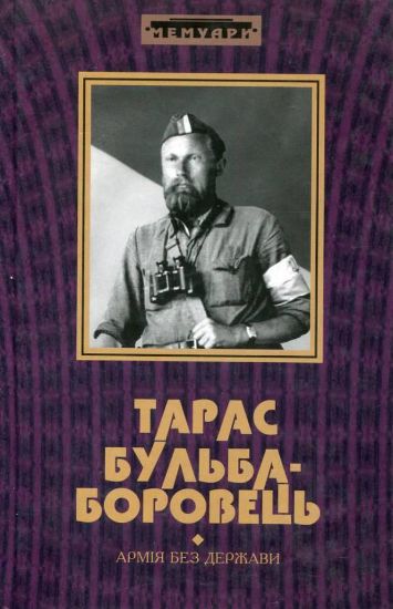 Книга Армія без держави. Автор Бульба-Боровець Т.