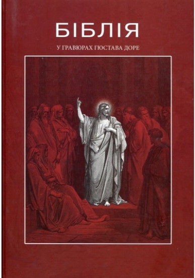 Книга Біблія в гравюрах Гюстава Доре . Издательство Апріорі