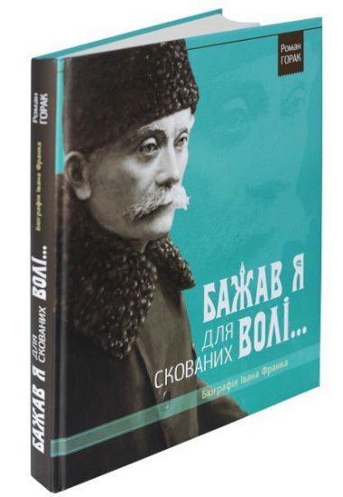 Книга Біоргафія Івана Франка. Бажав я для скованих волі . Автор Горак Р.