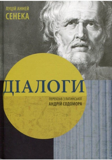 Книга Діалоги. Автор Сенека