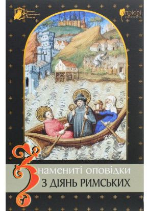 Книга Знамениті оповідки з діянь римських. Издательство Апріорі