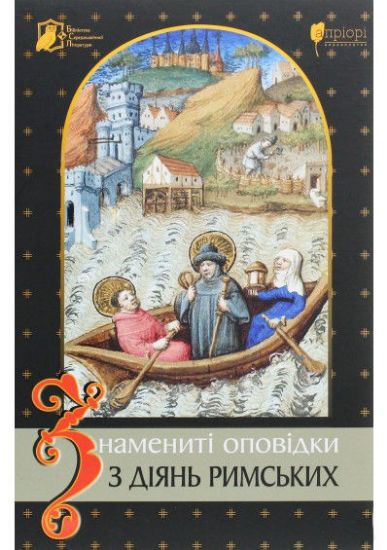 Книга Знамениті оповідки з діянь римських. Издательство Апріорі