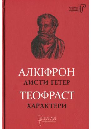 Книга Листи гетер.  Характери. Автор Алкіфрон,Теофраст