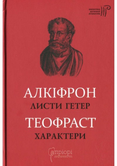 Книга Листи гетер.  Характери. Автор Алкіфрон,Теофраст