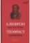Книга Листи гетер.  Характери. Автор Алкіфрон,Теофраст