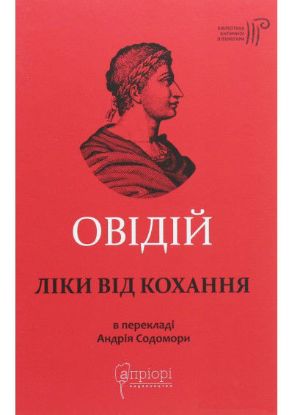 Книга Ліки від кохання. Автор Публій Овідій Назон