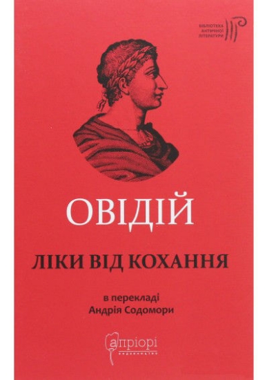 Книга Ліки від кохання. Автор Публій Овідій Назон