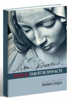  Зображення Ліна Костенко: Любов'ю - Пам'яттю Причастя 