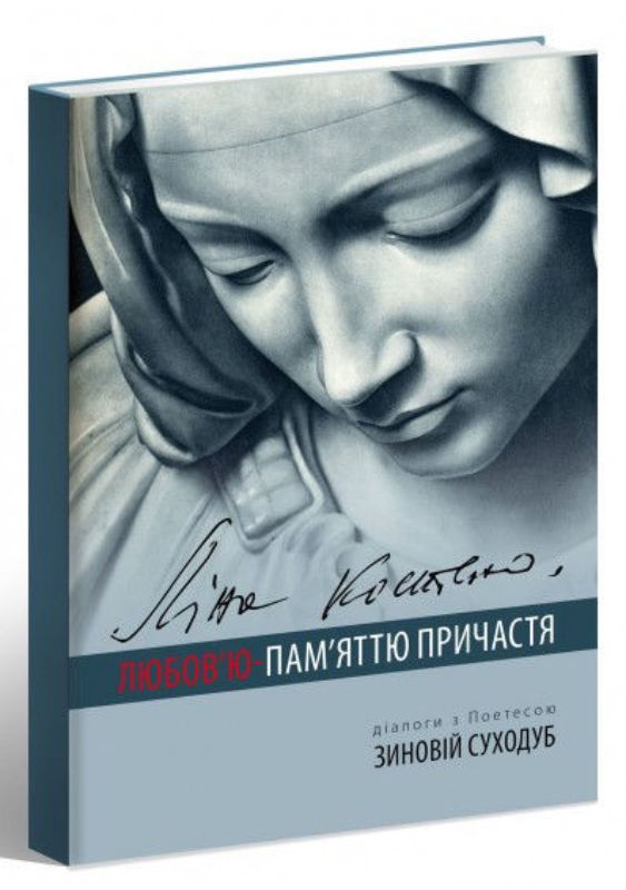 Изображение Ліна Костенко: Любов'ю - Пам'яттю Причастя