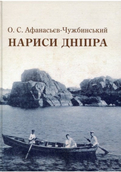 Книга Нариси Дніпра. Автор Афанасьев О.