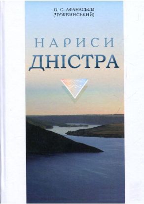 Книга Нариси Дністра. Автор Афанасьев О.