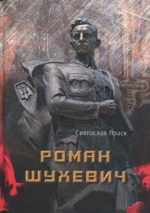Книга Роман Шухевич. Автор Праск С.