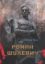 Книга Роман Шухевич. Автор Праск С.