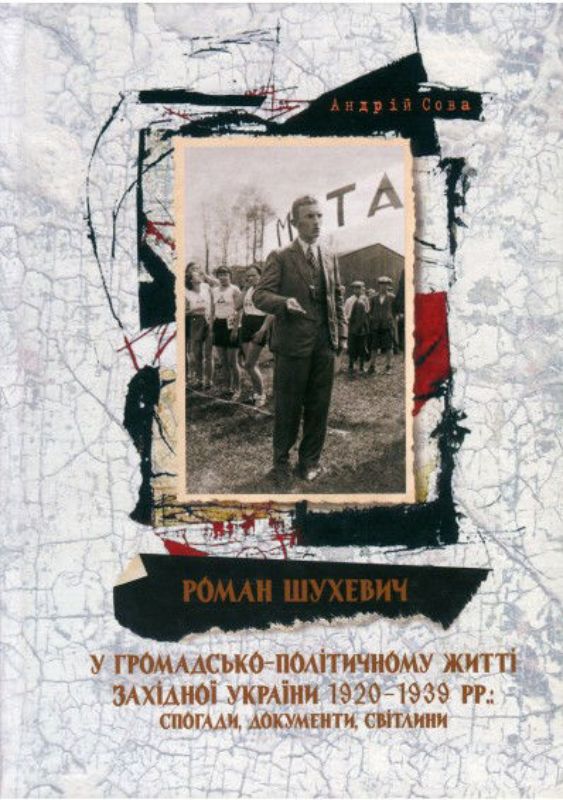 Книга Роман Шухевич у громадсько-політичному житті Західної України 1920-1939 рр.: спогади, документи, світлини.. Автор Сова А.