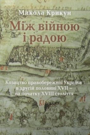 Изображение Між війною і радою | Крикун М.