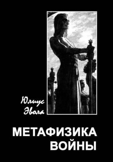 Книга Метафизика войны. Автор Эвола Ю.