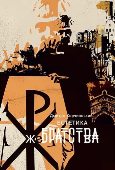 Книга Естетика жебрацтва. Автор Корчинський Д.