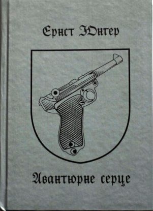 Книга Авантюрне серце. Автор Юнгер Е.