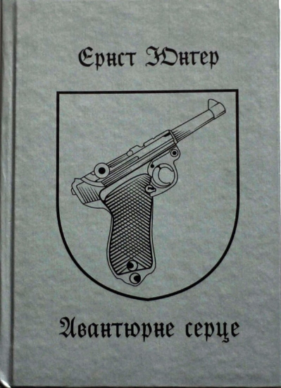 Книга Авантюрне серце. Автор Юнгер Е.