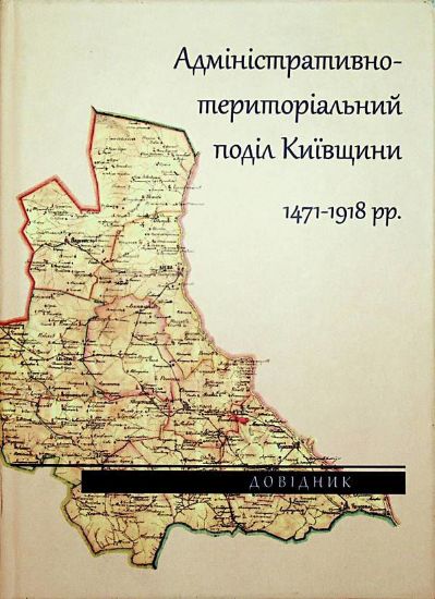 Книга Адміністративно-територіальний поділ Київщини. 2 тома. Автор Упорядник Корінний М.