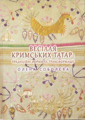 Изображение Весілля кримських татар: традиції, форми та трансформації