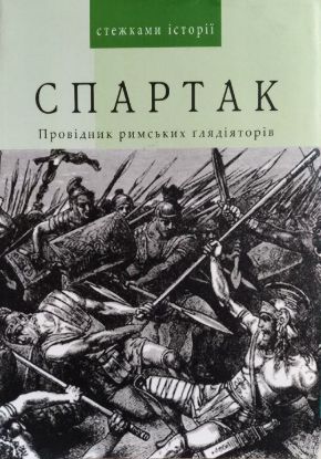 Книга Спартак. Провідник римських ґлядіяторів. Автор Самойлова Ц.