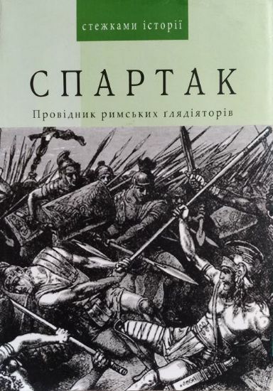 Книга Спартак. Провідник римських ґлядіяторів. Автор Самойлова Ц.