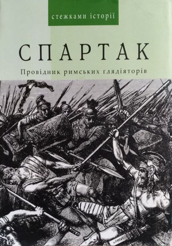 Книга Спартак. Провідник римських ґлядіяторів. Автор Самойлова Ц.