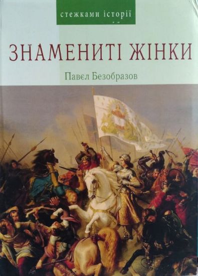 Книга Знамениті жінки. Автор Безобразов П.