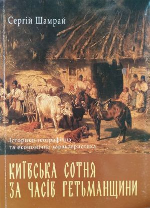 Книга Київська сотня за часів Гетьманщині в XVII-XVIII вв.. Автор Шамрай С.