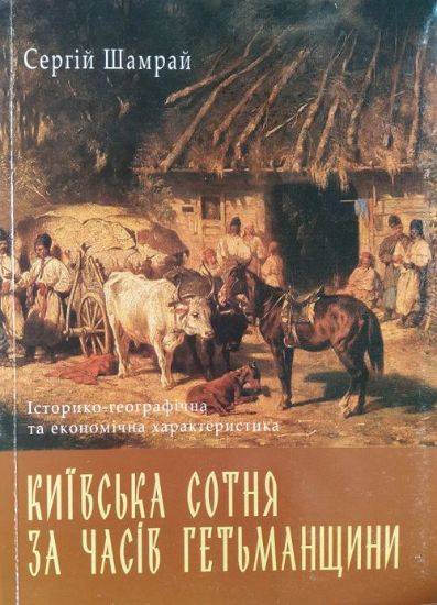 Книга Київська сотня за часів Гетьманщині в XVII-XVIII вв.. Автор Шамрай С.