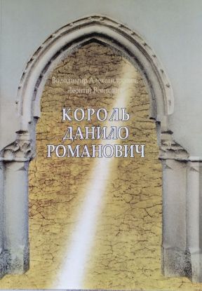 Книга Король Данило Романович. Автор Александрович В. С., Войтович Л. В.