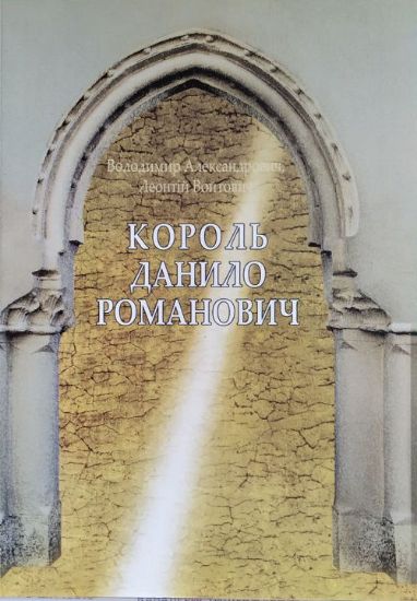 Книга Король Данило Романович. Автор Александрович В. С., Войтович Л. В.