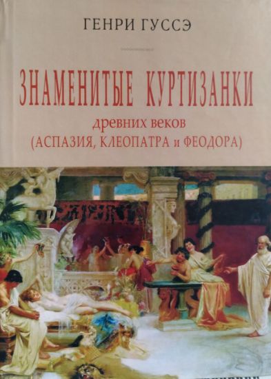 Книга Знаменитые куртизанки. Автор Гуссэ Г.