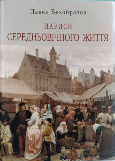 Изображение Нариси середньовічного життя