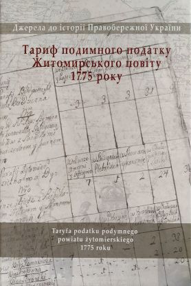 Книга Тариф подимного податку Житомирського повіту 1775 р.. Автор Жеменецький К.