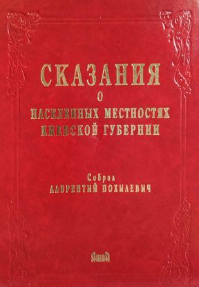 Зображення Сказания о населенных местностях Киевской губернии 