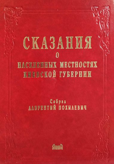 Изображение Сказания о населенных местностях Киевской губернии