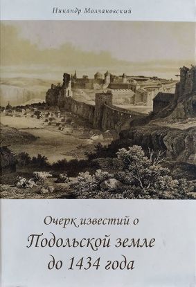  Зображення Очерк известий о Подольской земле до 1434 года 