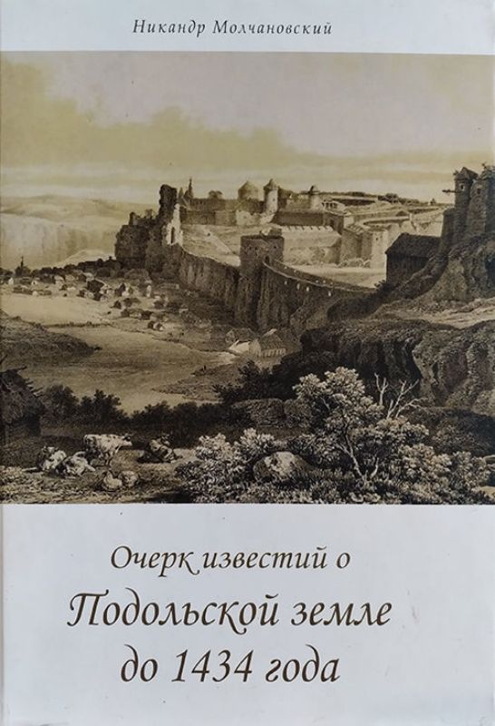 Зображення Очерк известий о Подольской земле до 1434 года